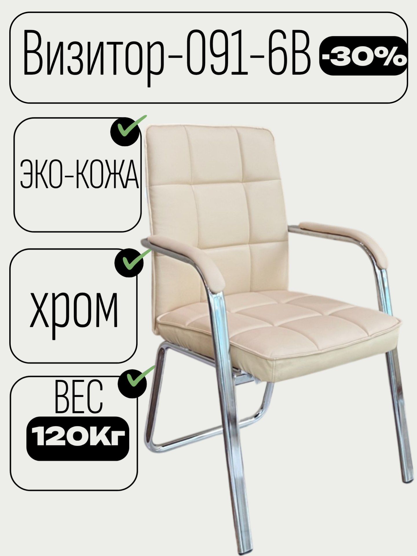 Кресло CHAIRMAN 091-6B, бежевый